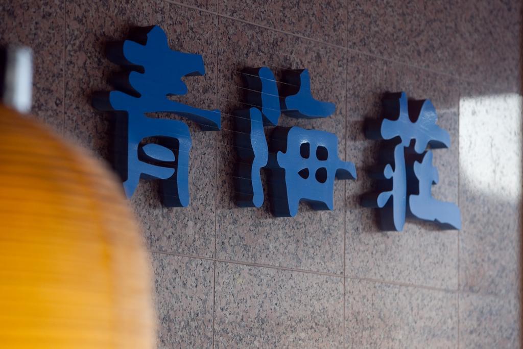 Seikaiso Nanao Exterior foto